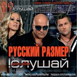 Русский Размер — Слушай
