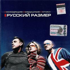 Русский Размер — Вот И Все