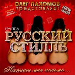 Русский Стилль — Лети