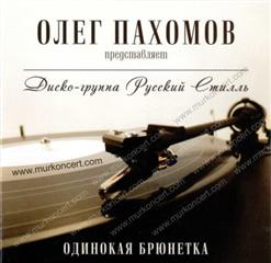 Русский Стилль — Не Мой Мальчик