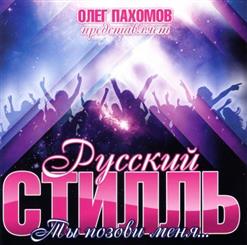 Русский Стилль — Снег Во Дворе