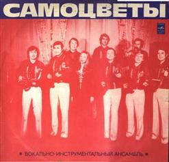 Самоцветы — Налетели Дожди