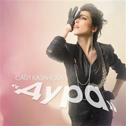 Сати Казанова — Дура