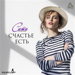 Сати Казанова — Счастье Есть