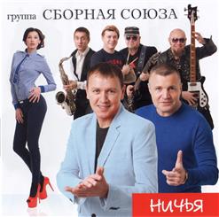 Сборная Союза — Нам Рога Нафига?!