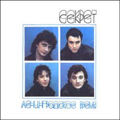 Секрет — Ленинградское Время