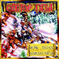 Сектор Газа — Белая Гоячка