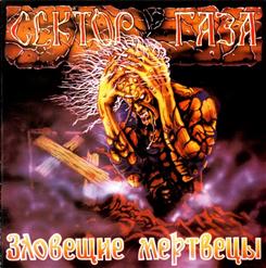 Сектор Газа — Без Вина