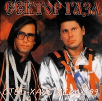 Сектор Газа — Джентельмены Удачи (RMX Dj Крот)