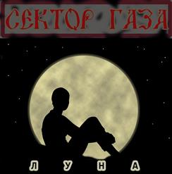 Сектор Газа — Луна