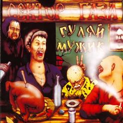 Сектор Газа — Моя Бабка