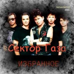 Сектор Газа — Подвал
