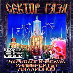Сектор Газа — Пора Домой