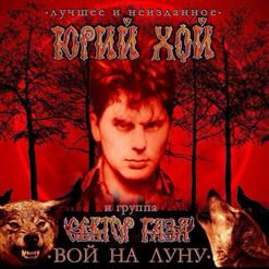 Сектор Газа — Вой На Луну