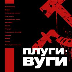 Сектор Газа — Вольпургиева Ночь