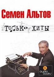 Семён Альтов — Взятка