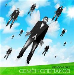 Семён Слепаков — Залепи Свое Дуло