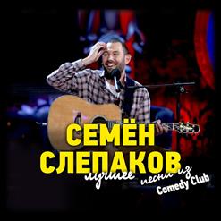 Семён Слепаков — Женщина В Лексусе