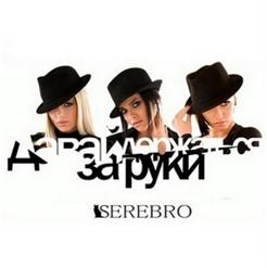 Serebro — Давай Держаться За Руки