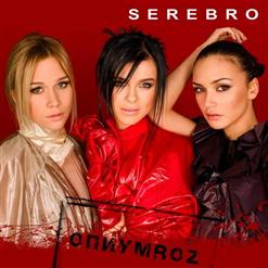 Serebro — Дыши
