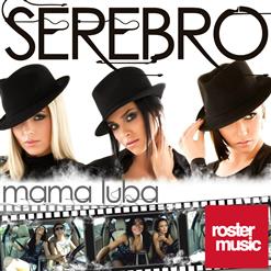 Serebro — Мама Люба