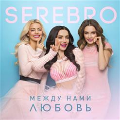 Serebro — Между Нами Любовь