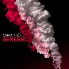 Serebro — My Money (feat. MOLLY)