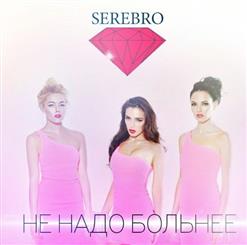 Serebro — Не Надо Больнее