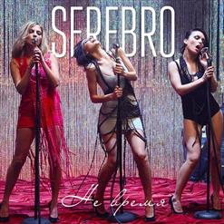 Serebro — Не Время