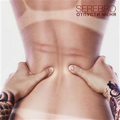 Serebro — Отпусти Меня