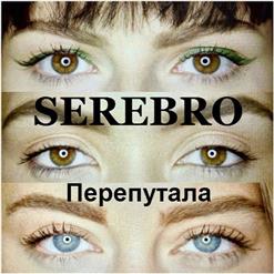 Serebro — Перепутала (Deep House Remix)