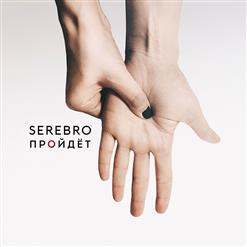 Serebro — Пройдёт