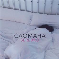 Serebro — Сломана