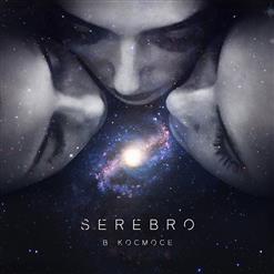Serebro — В Космосе