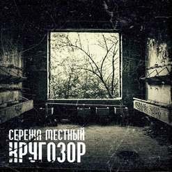 Сережа Местный — Яд
