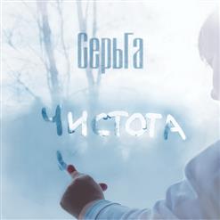 СерьГа — Хоровод