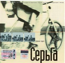 СерьГа — Страна Чудес
