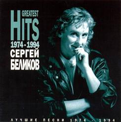 Сергей Беликов — Ночная Гостья