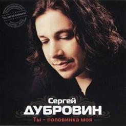 Сергей Дубровин — Ты - Половинка Моя