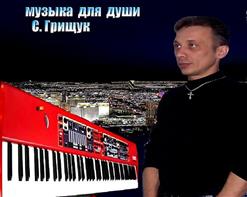 Сергей Грищук — Love Forever