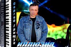 Сергей Грищук — Моя Любовь
