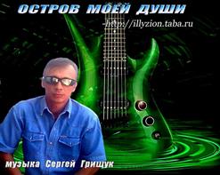 Сергей Грищук — Остров Моей Души