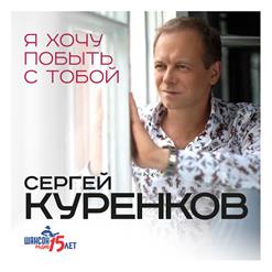 Сергей Куренков — Женщина-Воздух