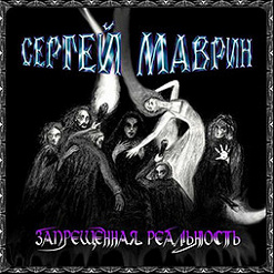 Сергей Маврин — Падший