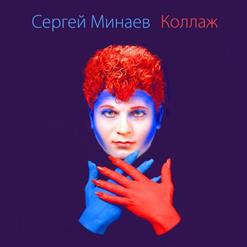 Сергей Минаев — Братец Луи