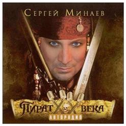 Сергей Минаев — Карнавал