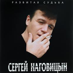 Сергей Наговицын — До Свиданья, Кореша