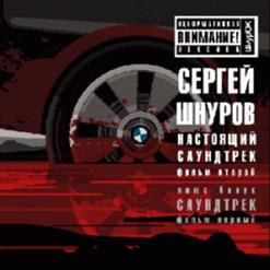 Сергей Шнуров — Любовь И Боль 2