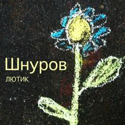 Сергей Шнуров — Пардон