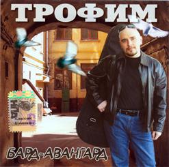 Сергей Трофимов — Дальнобойная